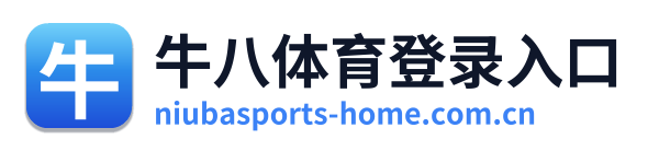 牛八体育登录入口